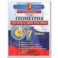 russische bücher: Мельникова Наталия Борисовна - Геометрия. 7 класс. Экспресс-диагностика