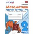 russische bücher: Кремнева Светлана Юрьевна - Математика. 2 класс. Рабочая тетрадь №2: к уч. М.И.Моро и др. "Математика. 2 класс. Часть 2"