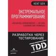 russische bücher: Бек К - Экстремальное программирование. Разработка через тестирование