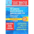 russische bücher: Копусов-Долинин А. - ПДД РФ на 2017 г. с комментариями и иллюстрациями (со всеми самыми последними изм.)
