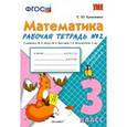 russische bücher: Кремнева Светлана Юрьевна - Математика. 3 класс. Рабочая тетрадь №2 к учебнику М.И.Моро
