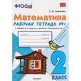 russische bücher: Кремнева Светлана Юрьевна - Математика. 2 класс. Рабочая тетрадь №1