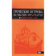 russische bücher: Игорь Тимофеев - Греческие острова. Крит, Корфу, Родос, Санторини, Миконос, Делос, Кефалония, Итака, Закинф, Левкада