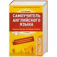 russische bücher: Карл Эварт Эккерсли - Самоучитель английского языка (+СD-ROM). С ключами ко всем упражнениям и контрольным работам