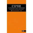 russische bücher: А. С. Шигапов, Н. Г. Логвинова - Сочи и Черноморское побережье
