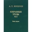 russische bücher: Яншин Александр Леонидович - А. Л. Яншин. Избранные труды. Том 1. Региональная тектоника и геология. В 2 книгах. Книга 1