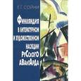 russische bücher: Сойни Елена Григорьевна - Финляндия в литературном и художественном наследии русского авангарда