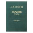 russische bücher: Яншин Александр Леонидович - Избранные труды. Том 2. Региональная тектоника и геология. В 2-х книгах. Книга 1