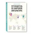 russische bücher: Максим Артемьев - Путеводитель по мировой литературе