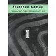 russische bücher: Барзах Анатолий - Причастие прошедшего зрения