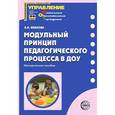 russische bücher: Иванова Александра Ивановна - Модульный принцип педагогического процесса в ДОУ