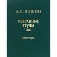 russische bücher: Яншин Александр Леонидович - Избранные труды. Том 1. Региональная тектоника и геология. В 2-х книгах. Книга 2