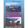 russische bücher:  - Ханты и манси. Взгляд из XXI века