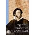 russische bücher: Гладилин Михаил Сергеевич - Нагорные тропинки. Статьи о творчестве и биографии А.С. Пушкина
