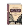 russische bücher: Павел Гнилорыбов - Москва в эпоху реформ. От отмены крепостного права до Первой мировой войны. Путеводитель путешественника во времени