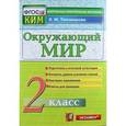 russische bücher: Тихомирова Елена Михайловна - Окружающий мир. 2 класс. Контрольные измерительные материалы