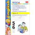 russische bücher: Барашкова Елена Александровна - Грамматика английского языка. 5-6 классы. Сборник упражнений. К учебнику М. З. Биболетовой. Часть 1