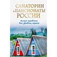 russische bücher: Шахова Е. - Санатории и пансионаты России. Полный справочник всех здравниц страны