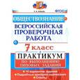 russische bücher: Коваль Татьяна Викторовна - Обществознание. Всероссийская проверочная работа. 7 класс. Практикум по выполнению типовых заданий