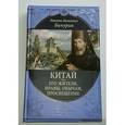 russische bücher: Бичурин Н.Я. - Китай. Его жители, нравы, обычаи, просвещение