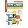 russische bücher: Ковалев Андрей Вениаминович - Охрана труда: справочник