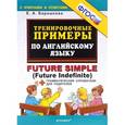 russische bücher: Барашкова Елена Александровна - Тренировочные примеры. Английский язык. Future simple