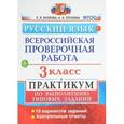 russische bücher: Волкова Елена Васильевна - Русский язык. 3 класс. Практикум по выполнению типовых заданий