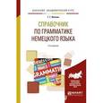 russische bücher: Ивлева Г.Г. - Справочник по грамматике немецкого языка. Учебное пособие для академического бакалавриата, 2-е издание