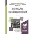 russische bücher: Рачков М.Ю. - Физические основы измерений. Учебное пособие для академического бакалавриата, 2-е издание