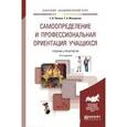 russische bücher: Панина С.В., Макаренко Т.А. - Самоопределение и профессиональная ориентация учащихся. Учебник и практикум для академического бакалавриата, 3-е издание