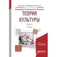 russische bücher: Иконникова С.Н., Большаков В.П. - Теория культуры в 2-х частях. Часть 1. Учебное пособие для академического бакалавриата, 2-е издание