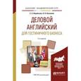 russische bücher: Воробьева С.А., Киселева А.В. - Деловой английский для гостиничного бизнеса. Учебное пособие для академического бакалавриата, 5-е издание
