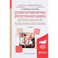 russische bücher: Воробьева С.А., Киселева А.В. - Деловой английский язык для ресторанного бизнеса. Business english for restaurants and catering. Учебное пособие для академического бакалавриата, 2-е издание