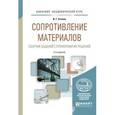 russische bücher: Атапин В.Г. - Сопротивление материалов. Сборник заданий с примерами их решений. Учебное пособие для академического бакалавриата