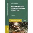 russische bücher: Шишмарёв В.Ю. - Автоматизация технологических процессов Учебник для студентов учреждений среднего профессионального образования