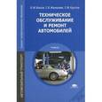 russische bücher: Власов В.М. - Техническое обслуживание и ремонт автомобилей. Учебник для среднего профессионального образования
