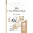 russische bücher: Фадеева Е.Н., Сафронов А.В., Красильникова М.А. - Связи с общественностью. Учебник и практикум для академического бакалавриата