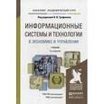 russische bücher: Трофимов В.В. - Информационные системы и технологии в экономике и управлении. Учебник для академического бакалавриата. Гриф УМО вузов России