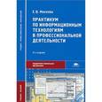 russische bücher: Михеева Е.В. - Практикум по информационным технологиям в профессиональной деятельности