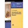 russische bücher: Гончарова Т.А. - Английский язык для гостиничного бизнеса