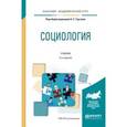 russische bücher: Тургаев А.С. - отв. ред. - Социология. Учебник для академического бакалавриата