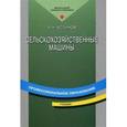 russische bücher: Устинов А.Н. - Сельскохозяйственные машины. Учебник для начального профессионального образования. Гриф МО РФ