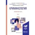 russische bücher: Капинус О.С. - Отв. ред. - Криминология. Особенная часть в 2-х томах. Том 1. Учебник для академического бакалавриата