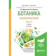 russische bücher: Афанасьева Н.Б., Березина Н.А. - Ботаника. Экология растений в 2-х частях. Часть 2. Учебник для бакалавриата и магистратуры
