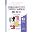 russische bücher: Рубчинский А.А. - Методы и модели принятия управленческих решений. Учебник и практикум для академического бакалавриата. Гриф УМО вузов России