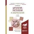 russische bücher: Ленченко Е.М. - Цитология, гистология и эмбриология