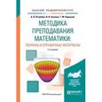 russische bücher: Ястребов А.В., Суслова И.В., Корикова Т.М. - Методика преподавания математики: теоремы и справочные материалы