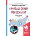 russische bücher: Антонец В.А. - Отв. ред., Бедный Б.И. - Отв. ред. - Инновационный менеджмент. Учебник и практикум для академического бакалавриата