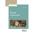 russische bücher: Чичерин Б.Н. - Наука и религия