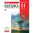 russische bücher: Касьянов Валерий Алексеевич - Физика. 11 класс. Учебник. Базовый уровень. Вертикаль